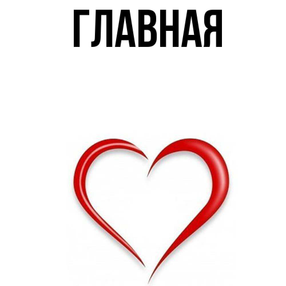 Открытка на каждый день с именем, Анна Главная для удачливых людей Прикольная открытка с пожеланием онлайн скачать бесплатно 