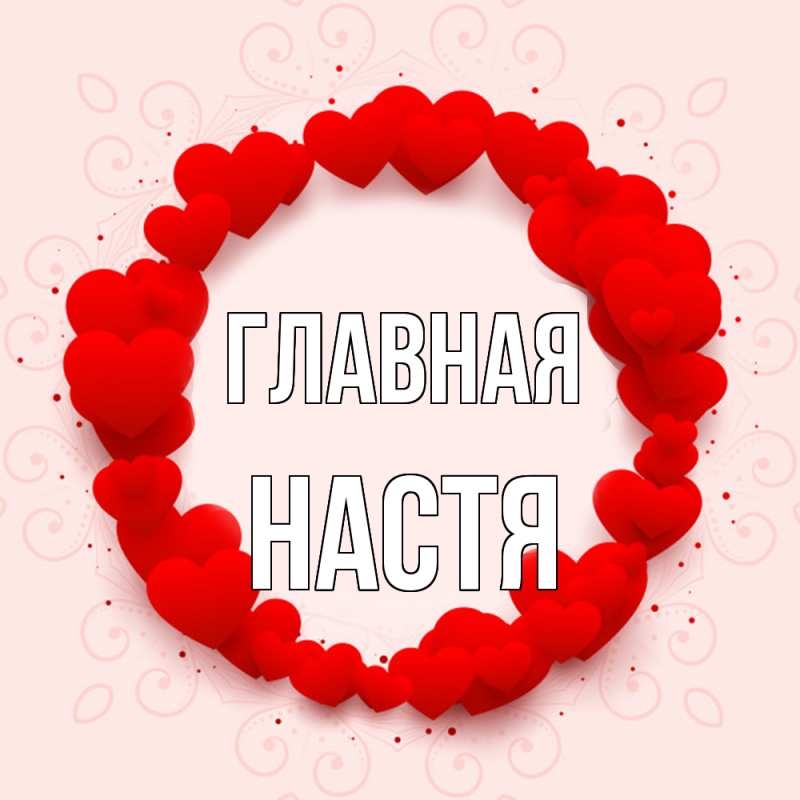 Картинка  с именем , настя