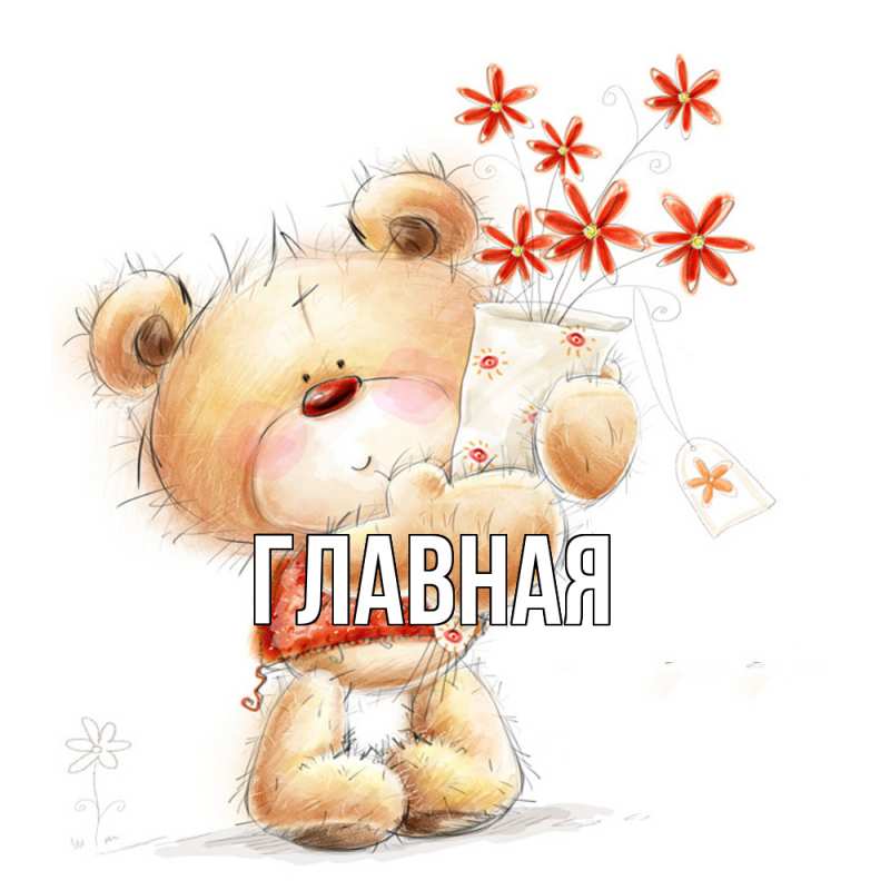 Картинка  с именем , настя