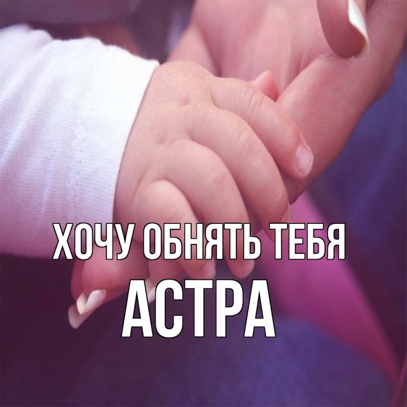 Картинка Хочу обнять тебя, Астра