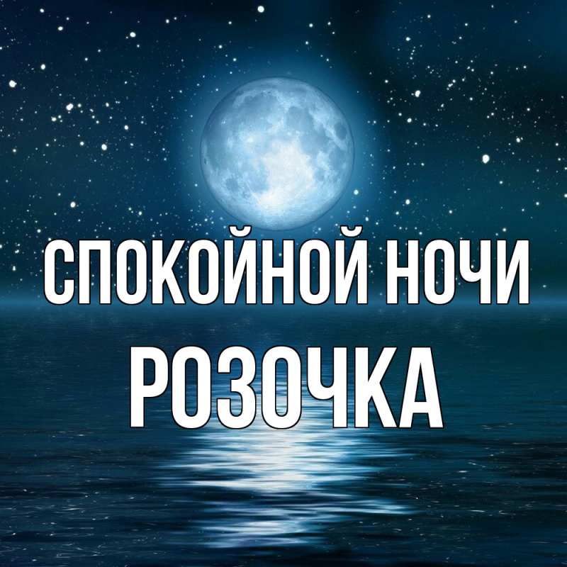 Картинка Спокойной ночи, Розочка