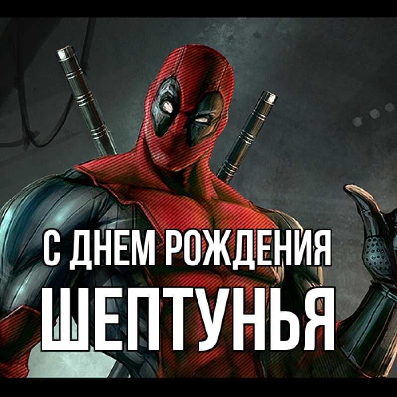 Картинка С днем рождения, Шептунья