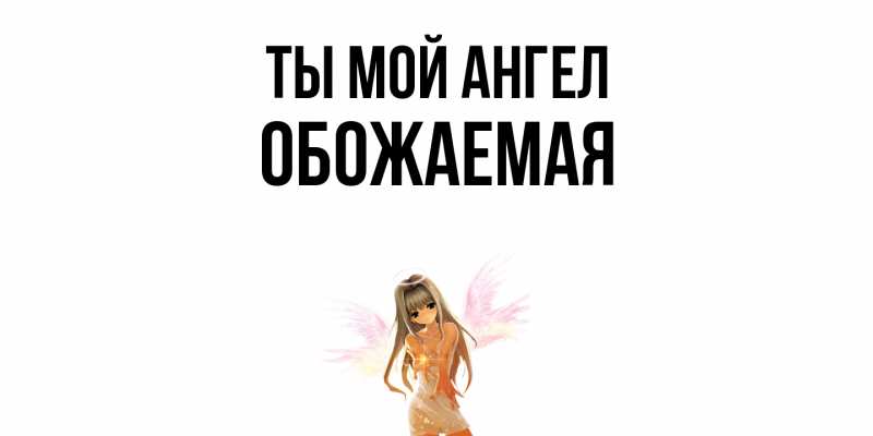 Картинка Ты мой ангел, обожаемая