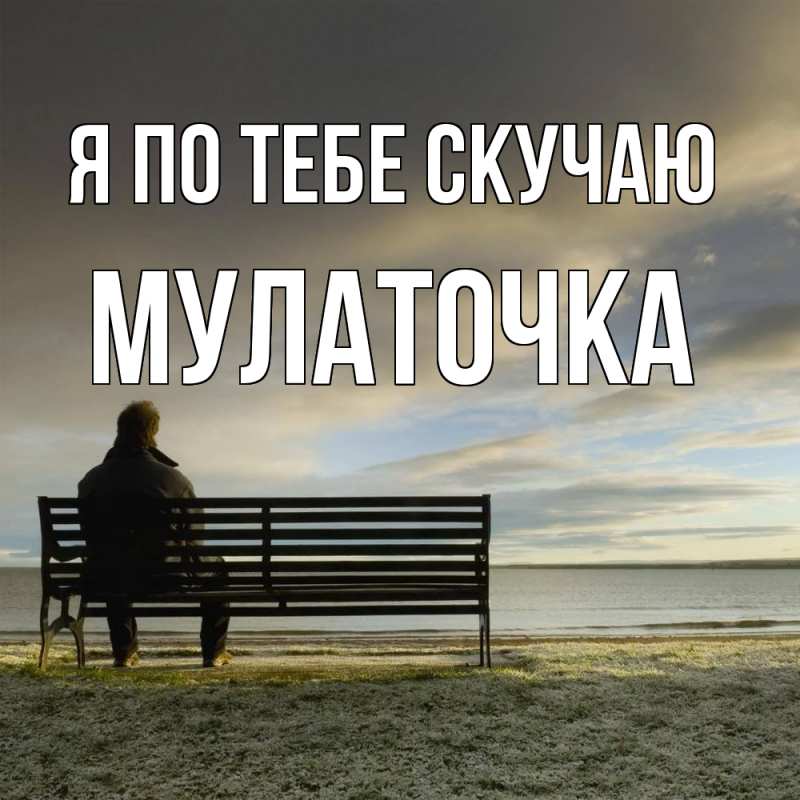 Картинка Я по тебе скучаю, Мулаточка