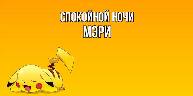 Картинка Спокойной ночи, Мэри