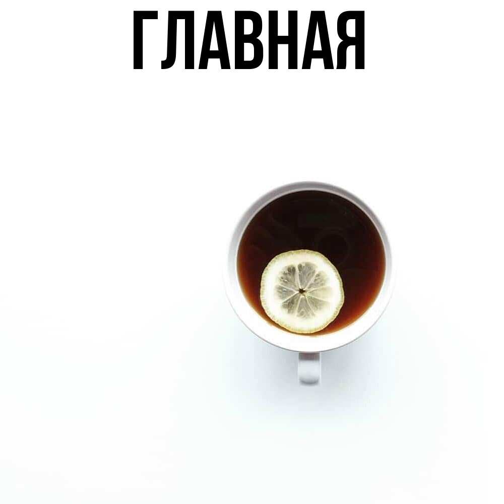 Открытка на каждый день с именем, настя Главная простая открытка Прикольная открытка с пожеланием онлайн скачать бесплатно 