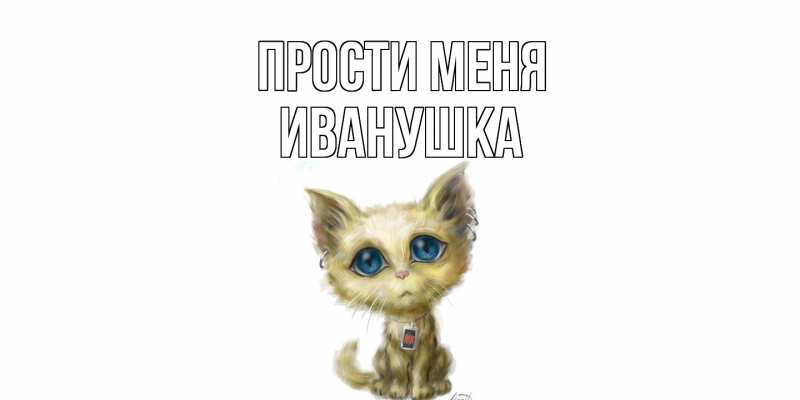 Картинка Прости меня, Иванушка