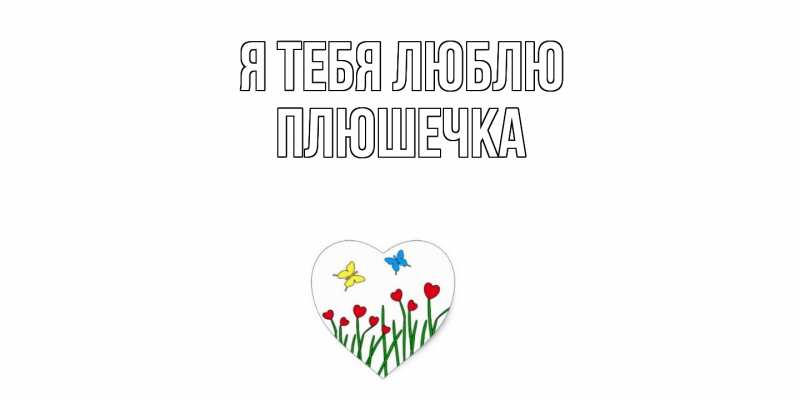 Картинка Я тебя люблю, Плюшечка