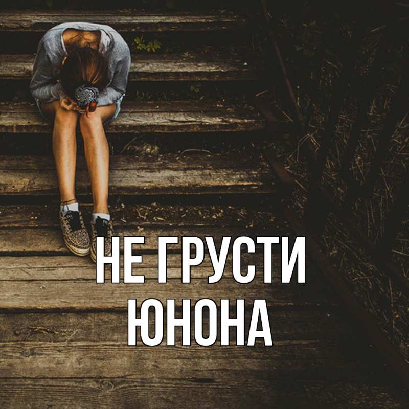 Картинка Не грусти, Юнона