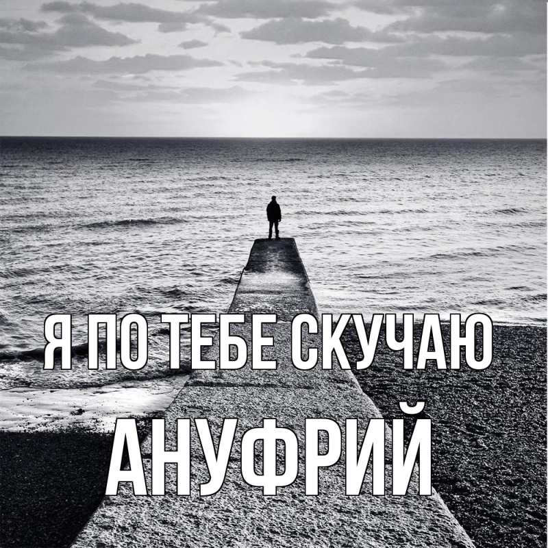Картинка Я по тебе скучаю, Ануфрий