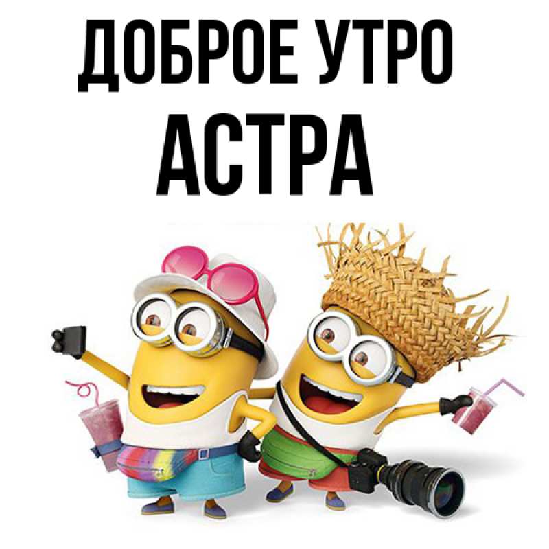 Картинка Доброе утро, Астра