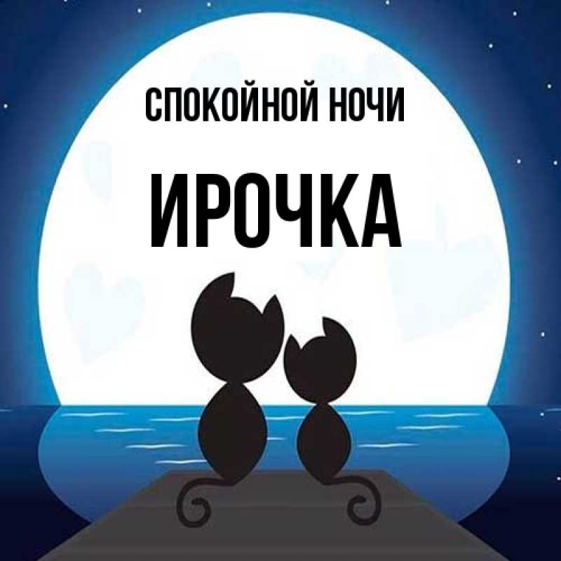 Картинка Спокойной ночи, Ирочка