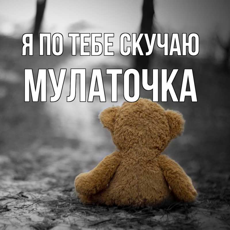 Картинка Я по тебе скучаю, Мулаточка