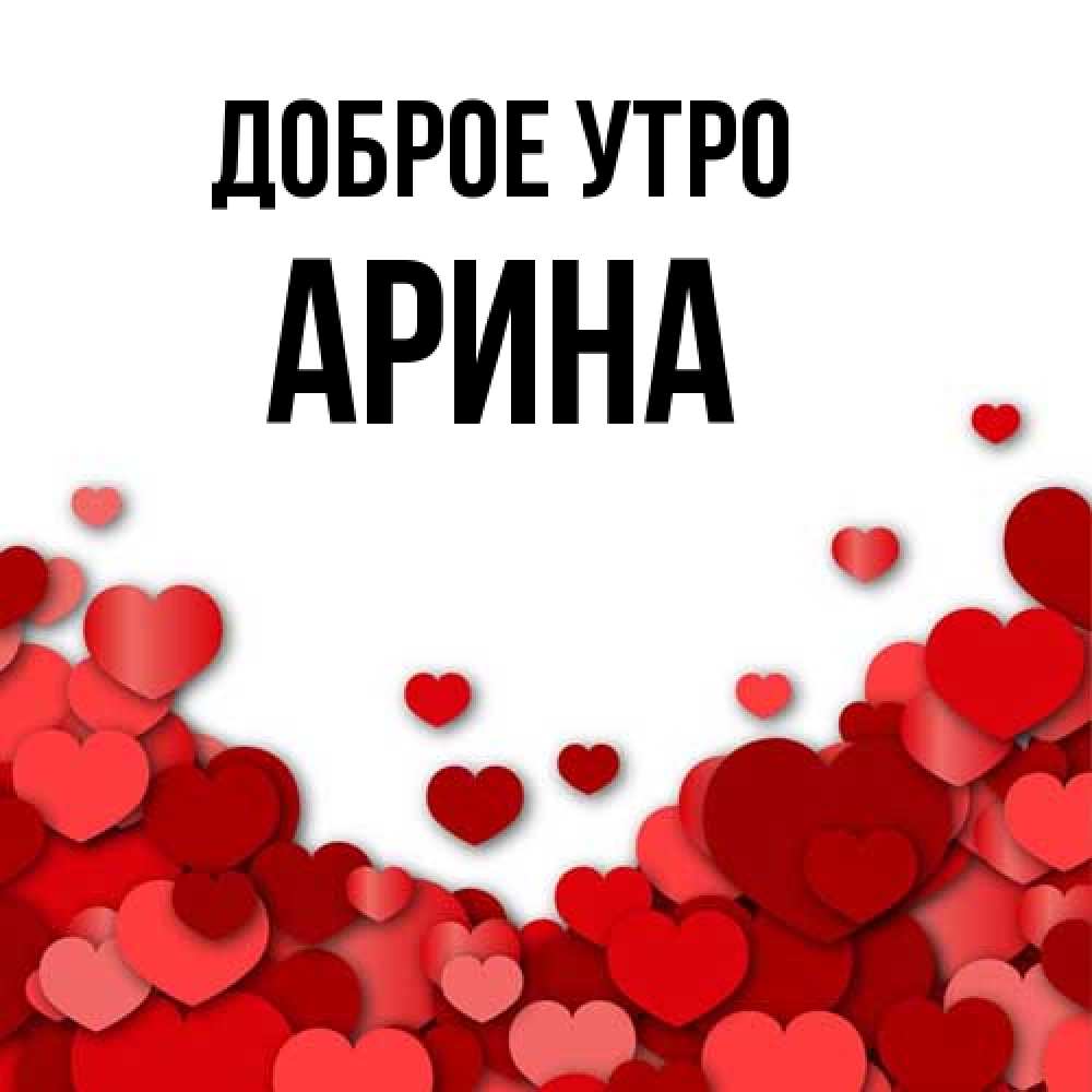 Открытка на каждый день с именем, Арина Доброе утро хорошего настроения Прикольная открытка с пожеланием онлайн скачать бесплатно 
