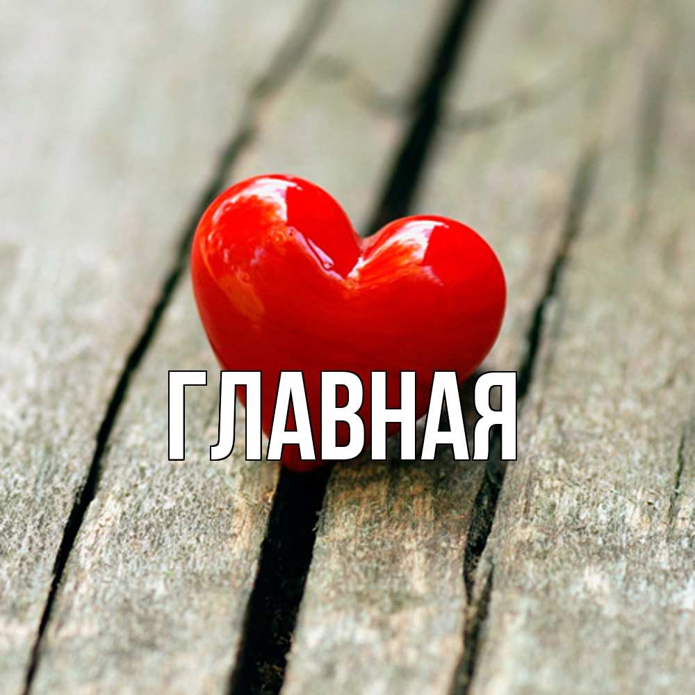 Открытка на каждый день с именем, настя Главная красное 2 Прикольная открытка с пожеланием онлайн скачать бесплатно 