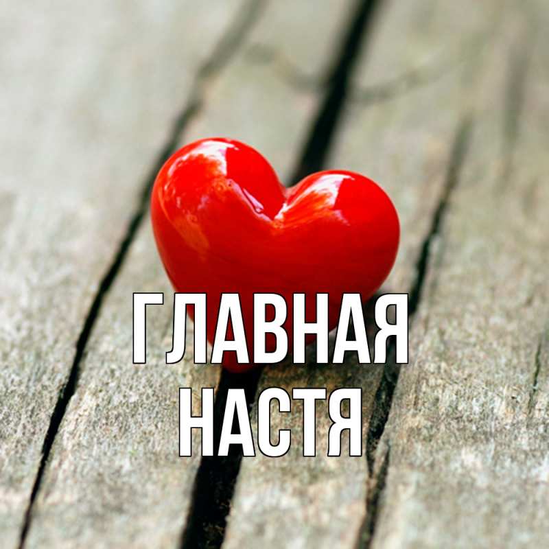 Картинка  с именем , настя