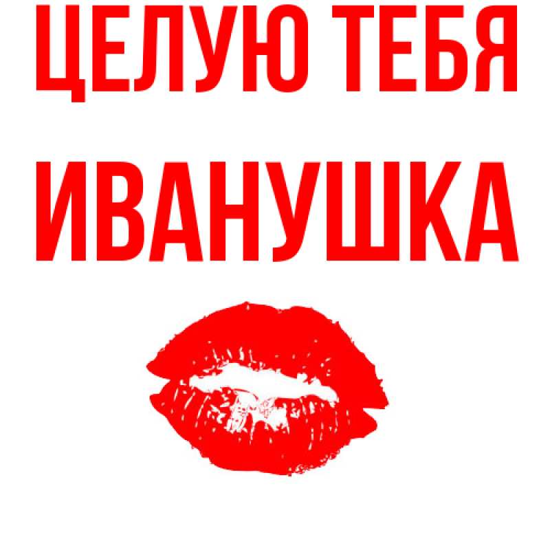 Картинка Целую тебя, Иванушка