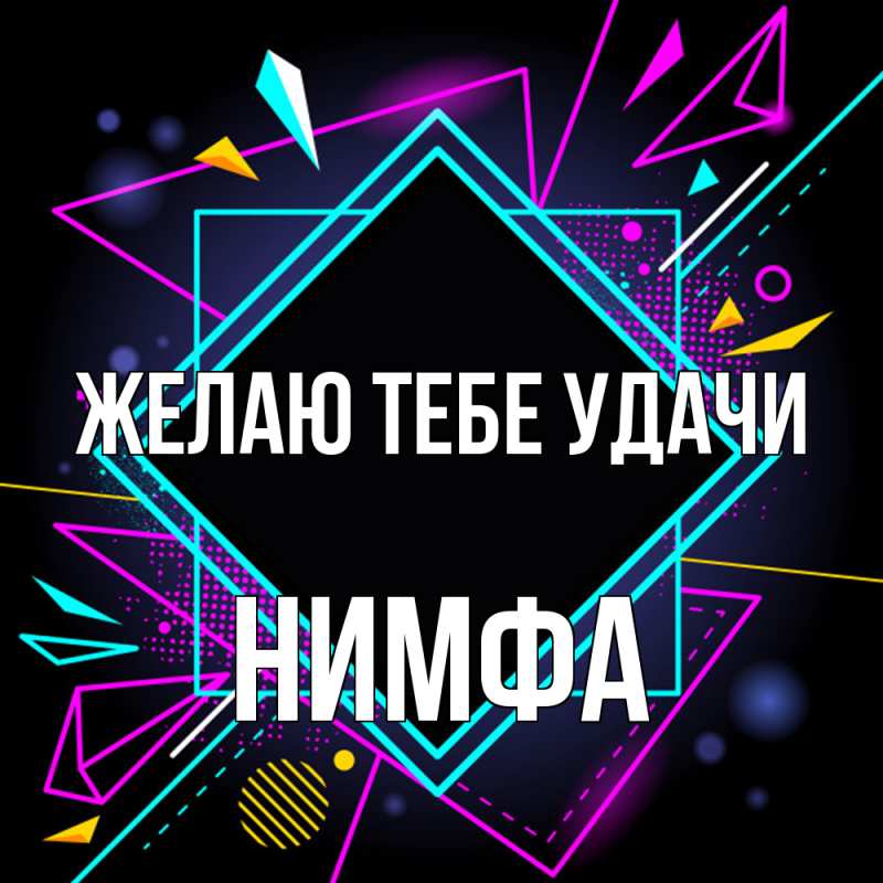 Картинка Желаю тебе удачи, Нимфа