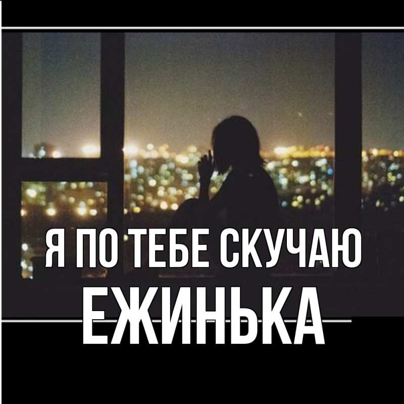 Картинка Я по тебе скучаю, ежинька