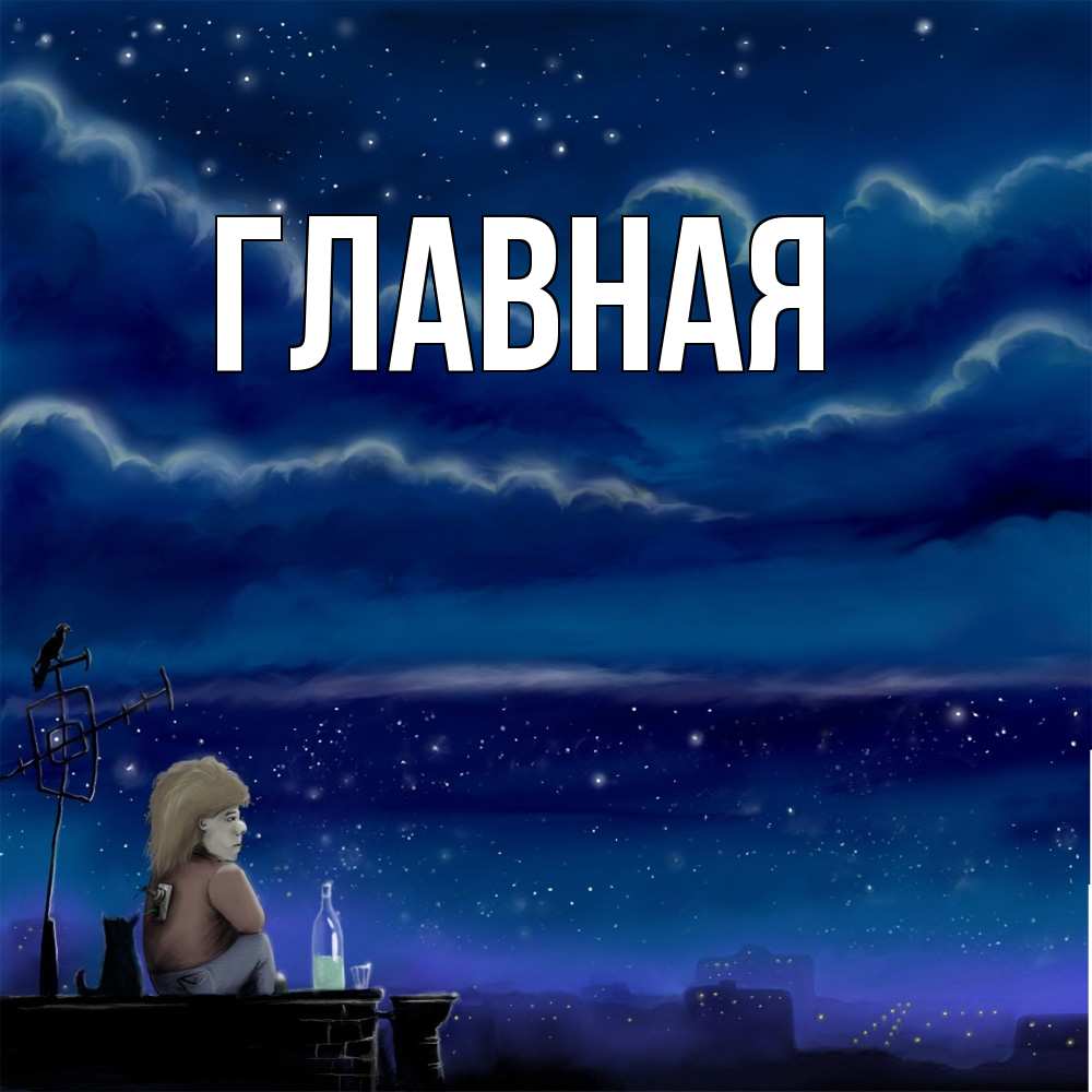 Открытка на каждый день с именем, Анна Главная на крыше 1 Прикольная открытка с пожеланием онлайн скачать бесплатно 