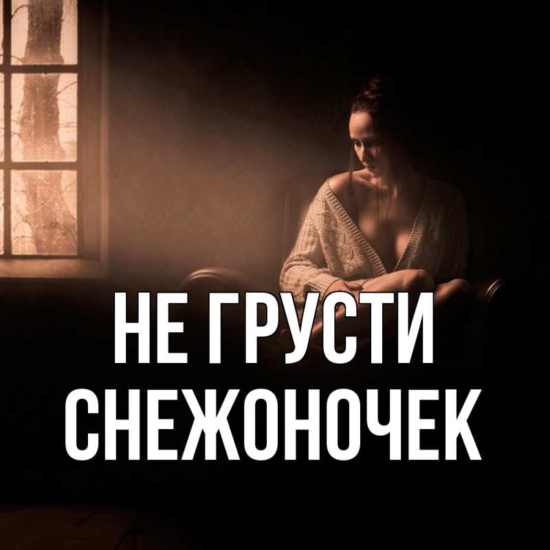 Картинка Не грусти, Снежоночек