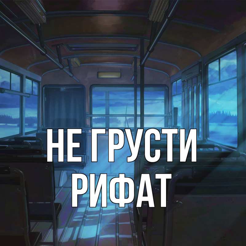 Картинка Не грусти, Рифат