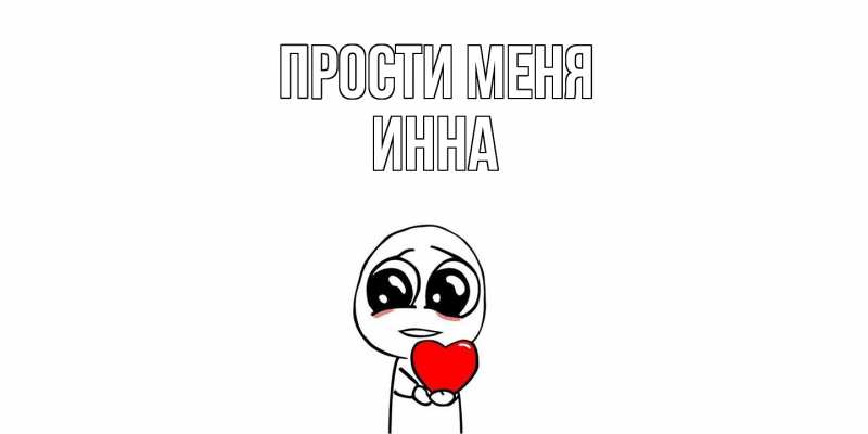 Картинка Прости меня, инна