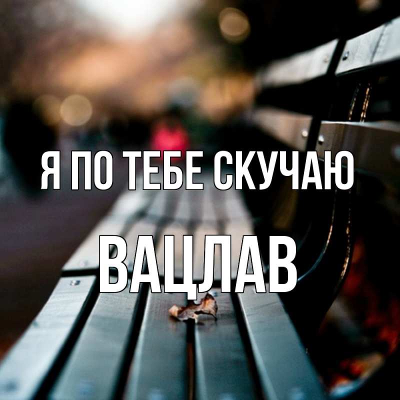 Картинка Я по тебе скучаю, Вацлав