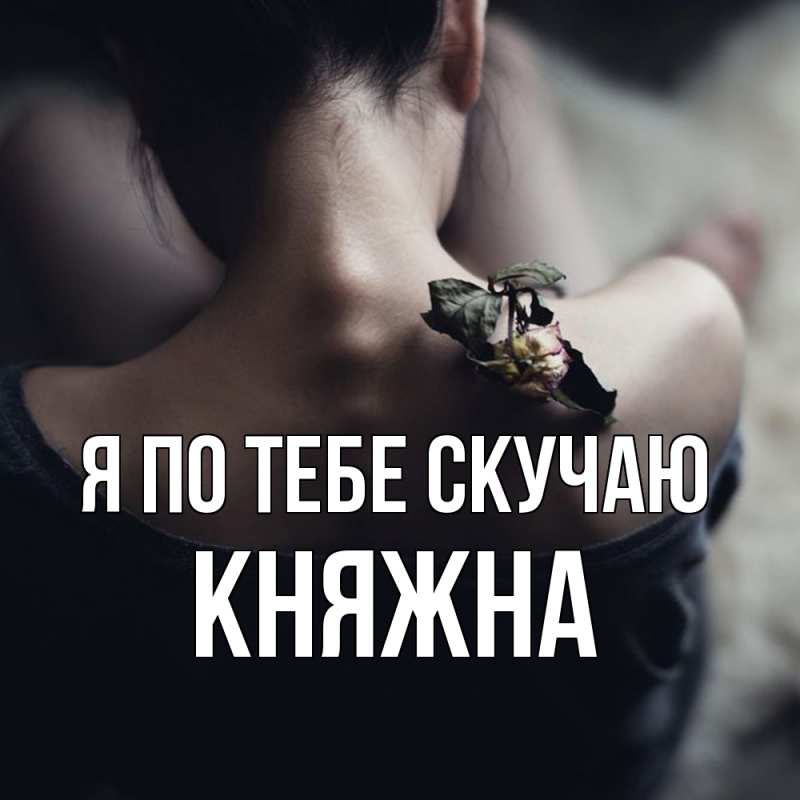 Картинка Я по тебе скучаю, Княжна