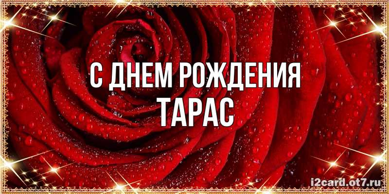 Картинка С днем рождения, Тарас