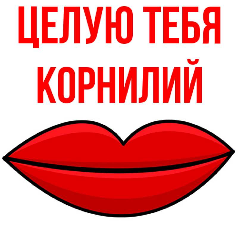 Картинка Целую тебя, Корнилий