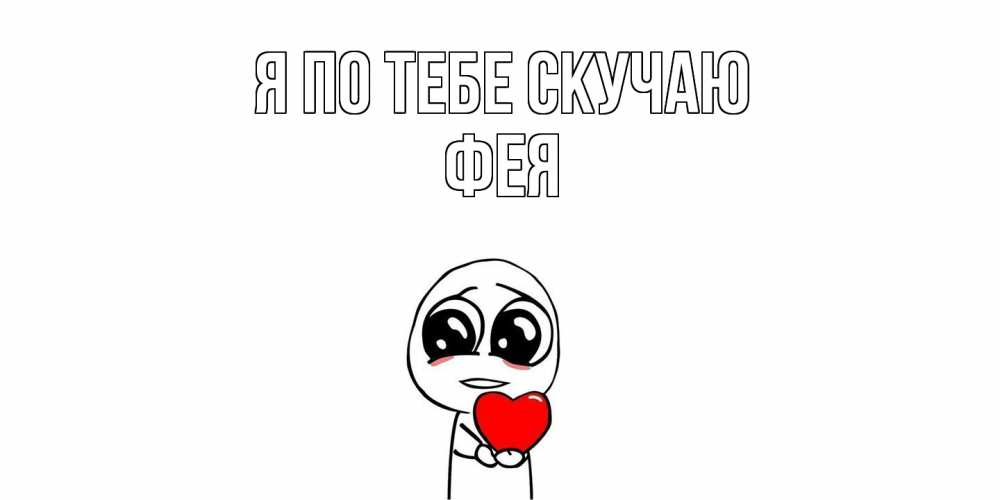 Открытка на каждый день с именем, фея Я по тебе скучаю я очень соскучился по тебе с тролль фейсом Прикольная открытка с пожеланием онлайн скачать бесплатно 