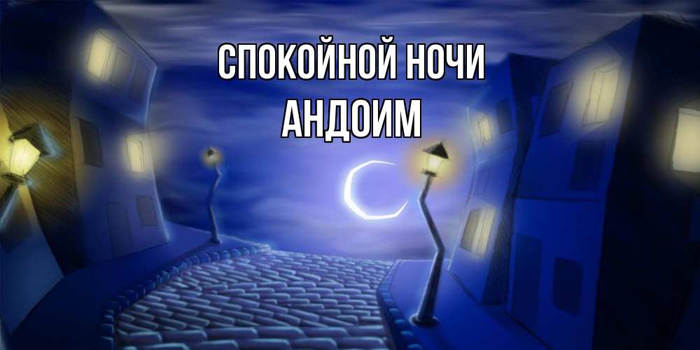 Открытка на каждый день с именем, Андоим Спокойной ночи сладких снов ночному городу Прикольная открытка с пожеланием онлайн скачать бесплатно 