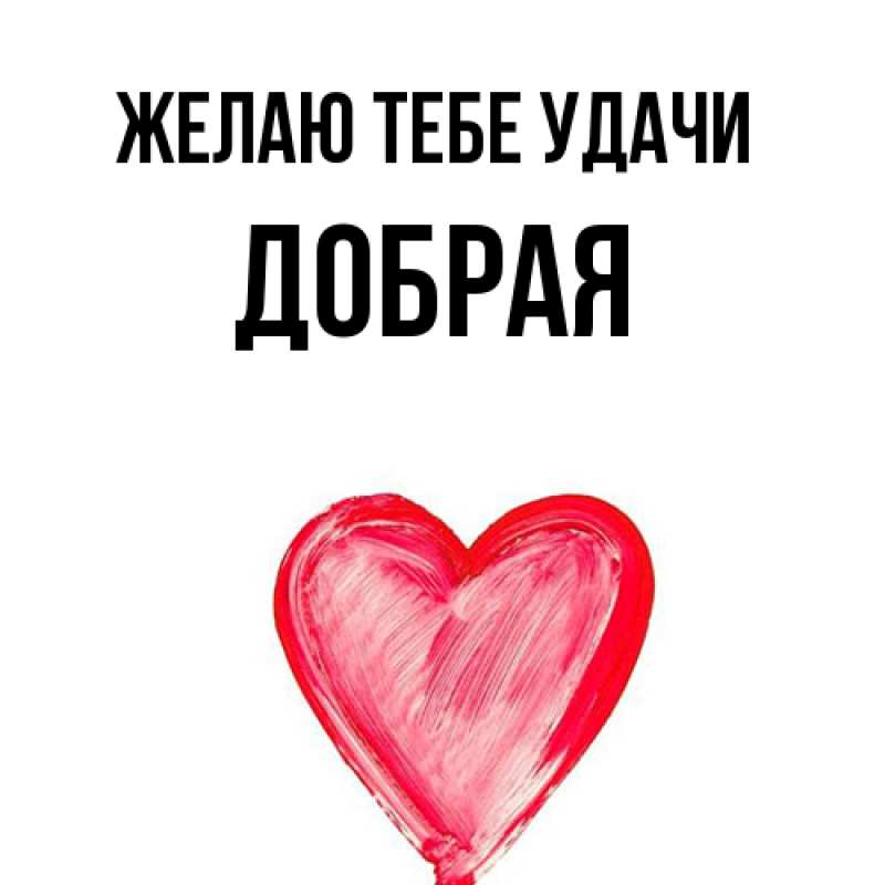 Картинка Желаю тебе удачи, Добрая