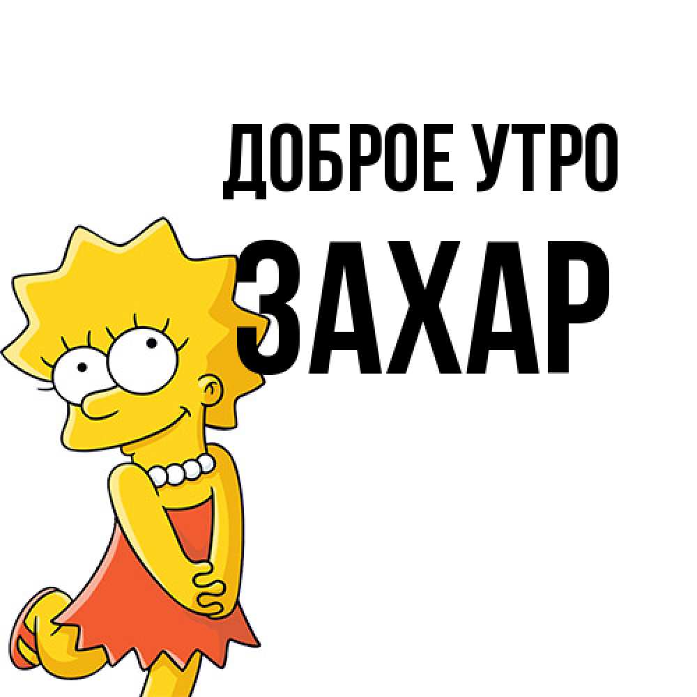 Открытка на каждый день с именем, Захар Доброе утро в платье и ожерелье Прикольная открытка с пожеланием онлайн скачать бесплатно 