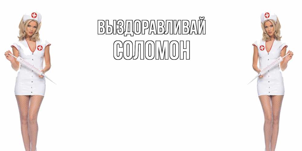 Открытка на каждый день с именем, Соломон Выздоравливай открытки с медсестрой Прикольная открытка с пожеланием онлайн скачать бесплатно 