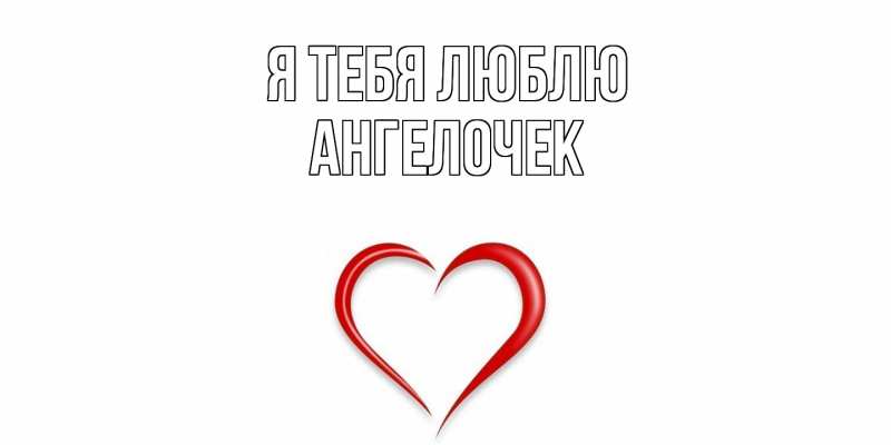 Картинка Я тебя люблю, Ангелочек