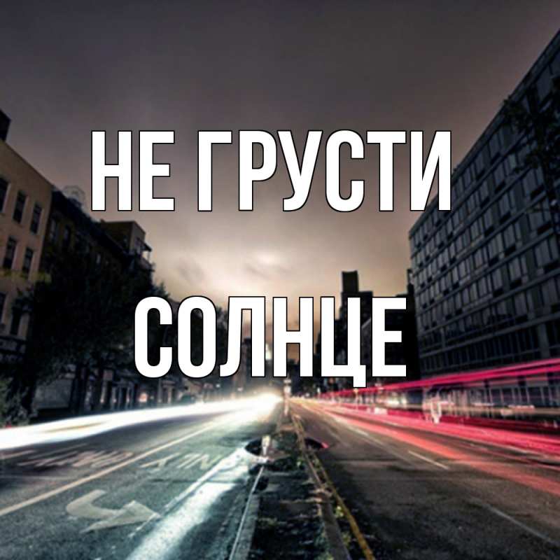 Картинка Не грусти, солнце
