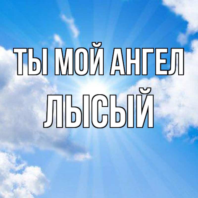 Картинка Ты мой ангел, Лысый