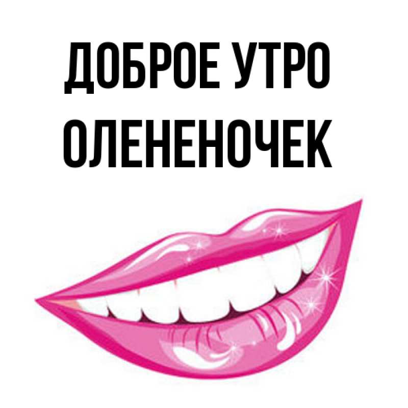 Картинка Доброе утро, Олененочек