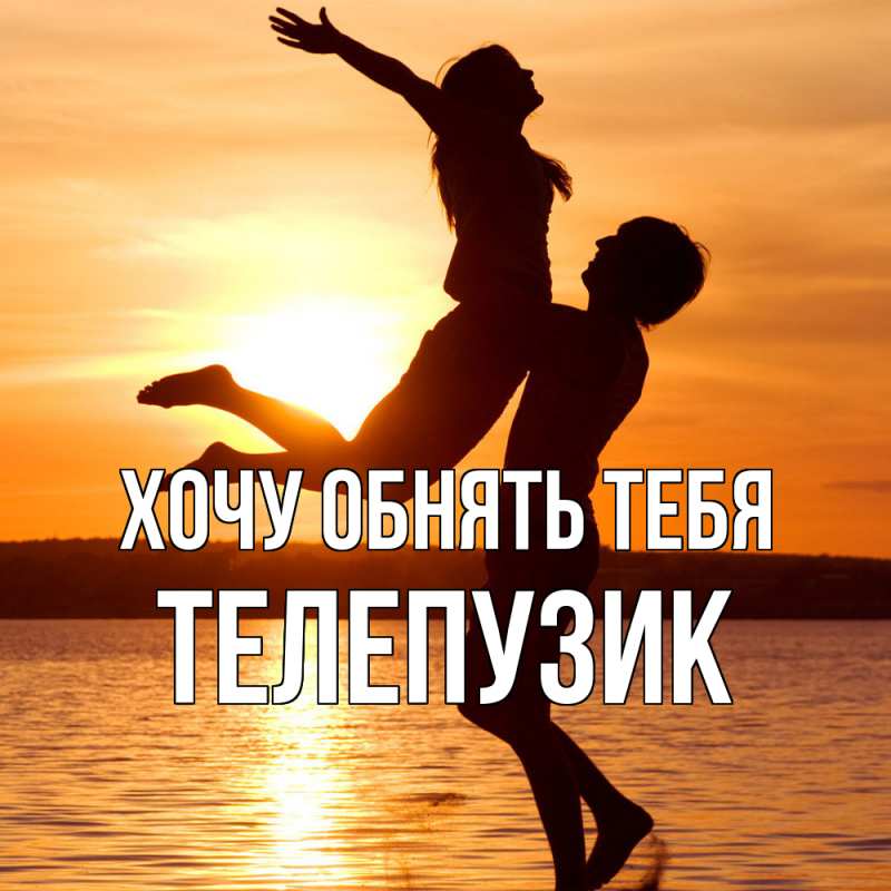 Картинка Хочу обнять тебя, Телепузик