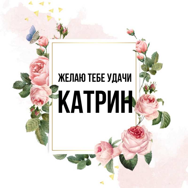 Картинка Желаю тебе удачи, Катрин