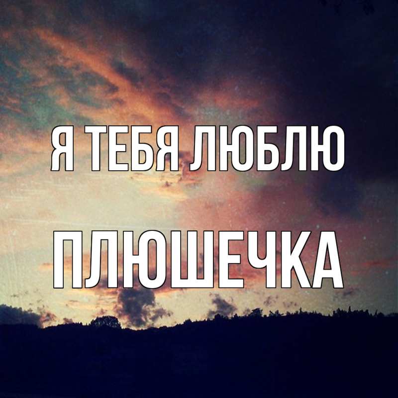 Картинка Я тебя люблю, Плюшечка