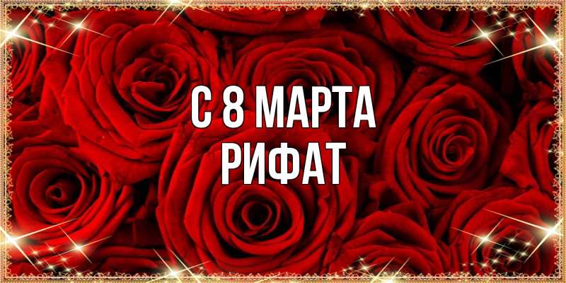 Картинка C 8 МАРТА, Рифат