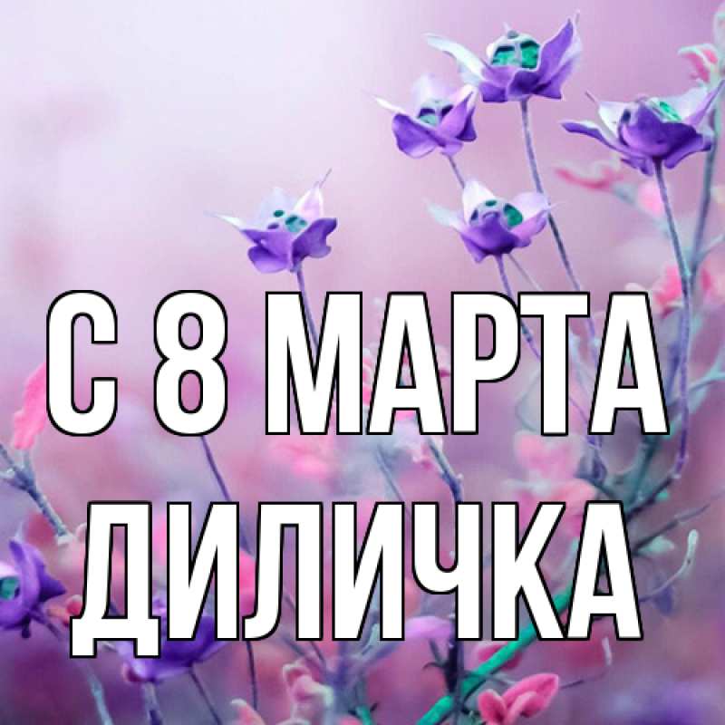 Картинка C 8 МАРТА, Диличка