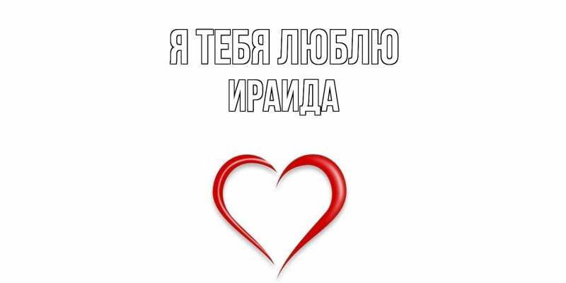 Картинка Я тебя люблю, Ираида
