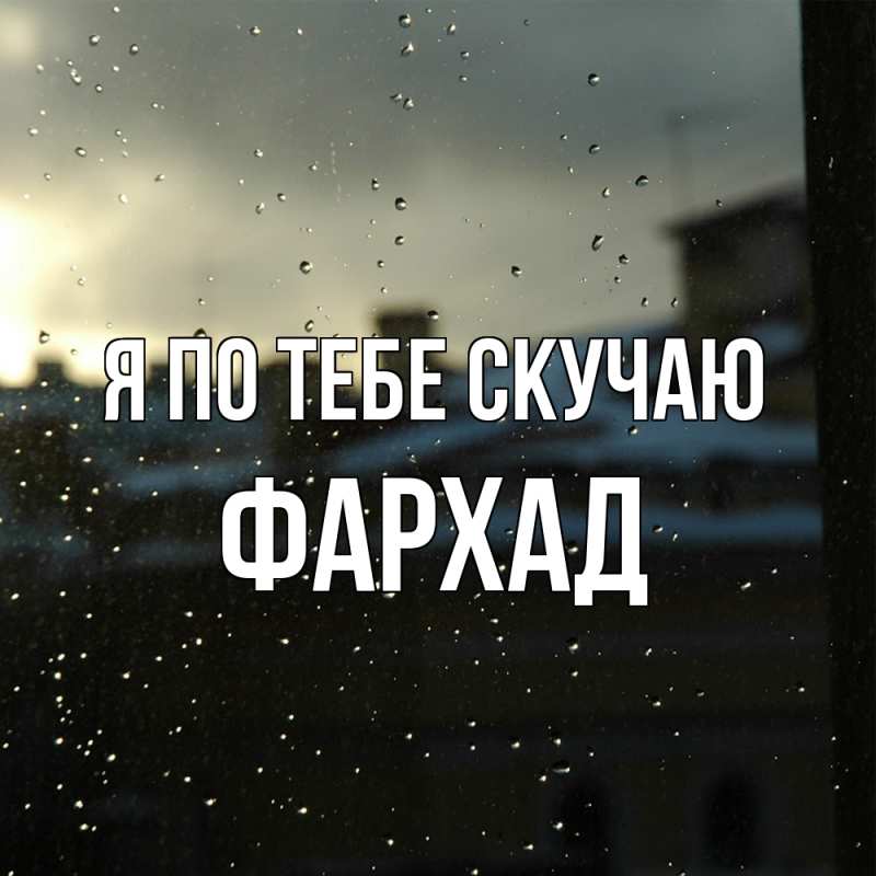 Картинка Я по тебе скучаю, Фархад
