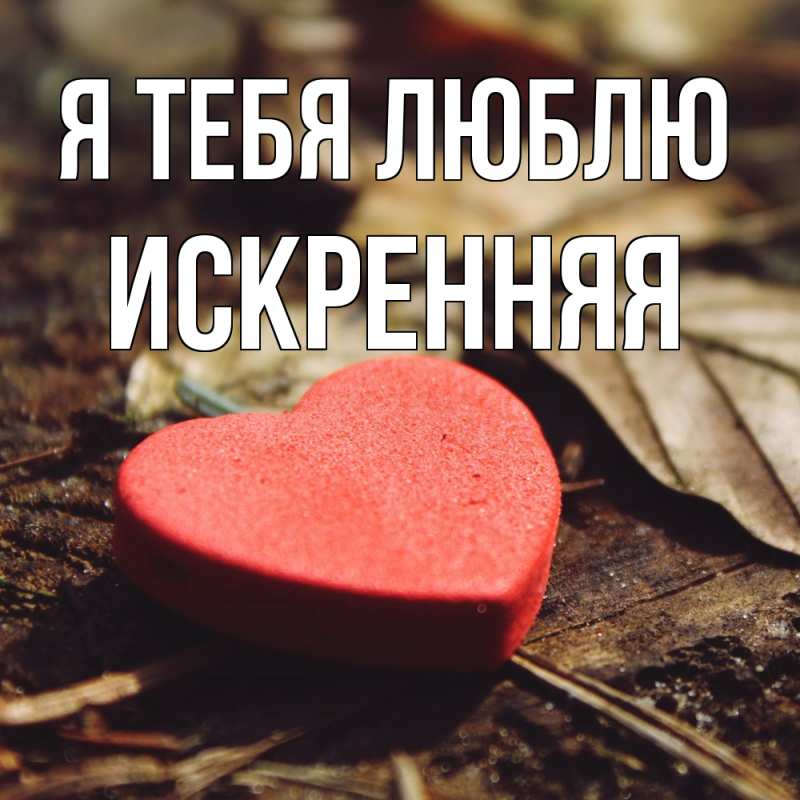 Картинка Я тебя люблю, Искренняя