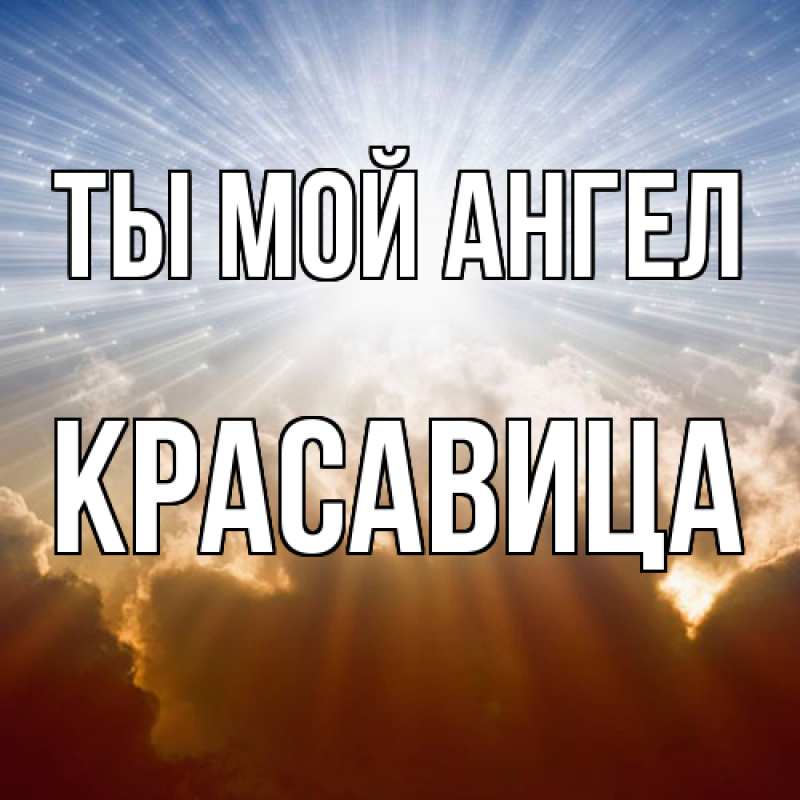 Картинка Ты мой ангел, Красавица