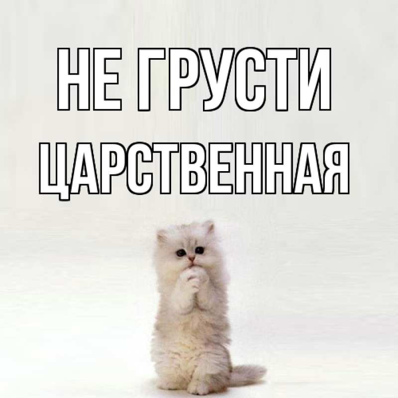 Картинка Не грусти, Цаpственная
